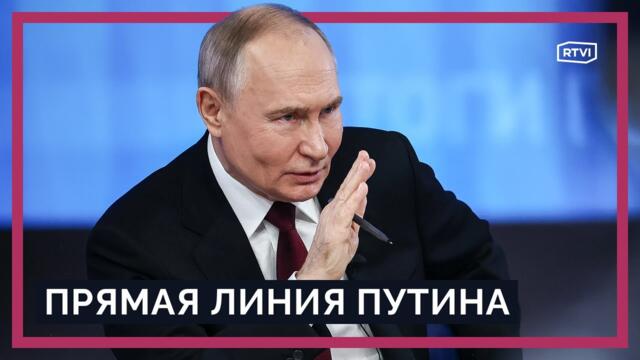 Прямая линия и пресс-конференция Путина 2025 / Итоги переговоров по Украине 2025-12-19 10:12