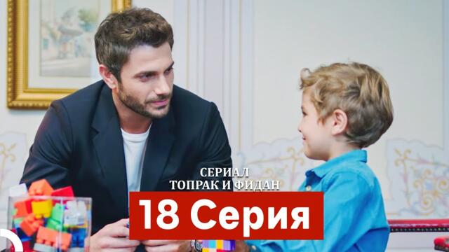 Сериал Топрак и Фидан 18 Серия (Русский Дубляж)