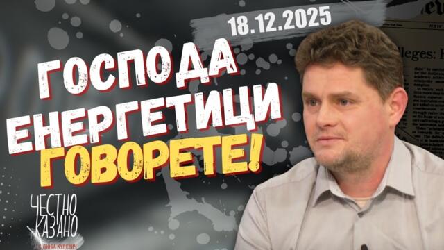 Петър Кърджилов в “Честно казано с Люба Кулезич” - 18.12.2025 год.