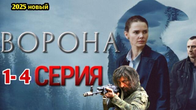 Ворона 1-4(2025) -НОВЫый РУССКИЙ БОЕВИК 2025 - ДЕТЕКТИВ #ДЕТЕКТИВ 2025 ГОДА - РУССКИЙ БОЕВИК