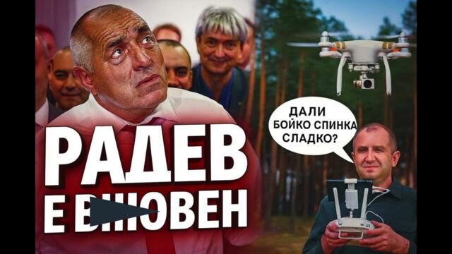 Бойко Борисов & Партия - "Акъл се набива" (Радев е виновен)