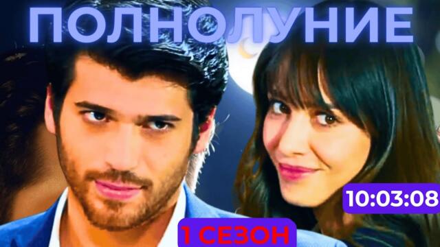 ПОЛНОЛУНИЕ 1 Сезон (Русский Дубляж) | Dolunay| HD | #dolunay #сериал #turkishdrama #популярное #топ