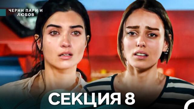 Черни пари и любов 8 Секция (Български Дублаж)
