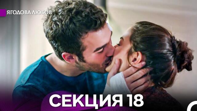 Ягодова любов 18 Секция (Български Дублаж)