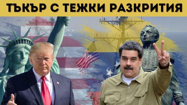 ДО ЧАСОВЕ САЩ ПОЧВАТ ВОЙНА?