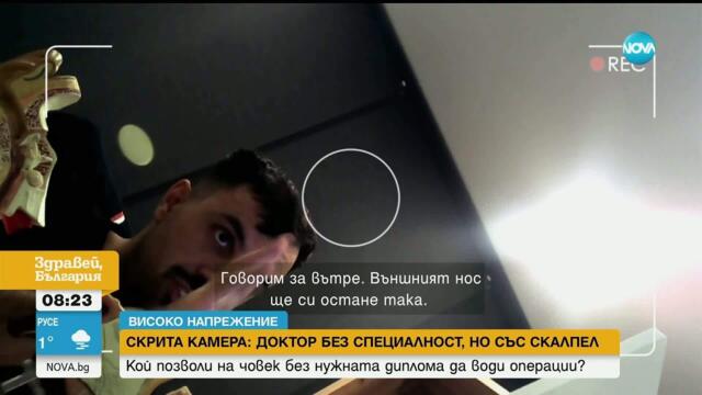 Хора - опитни мишки, в ръцете на лекар с фалшиво свидетелство за специалност