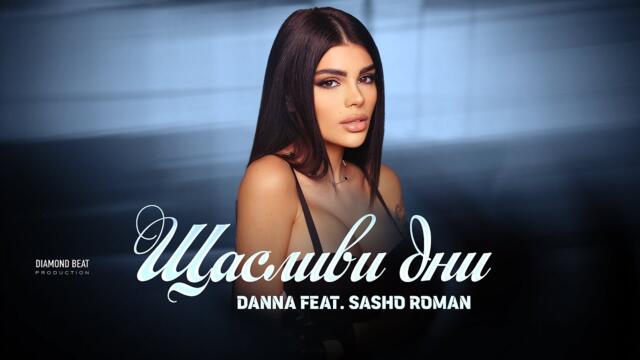 DANNA feat. SASHO ROMAN -  ЩАСТЛИВИ ДНИ [OFFICIAL 4K VIDEO]