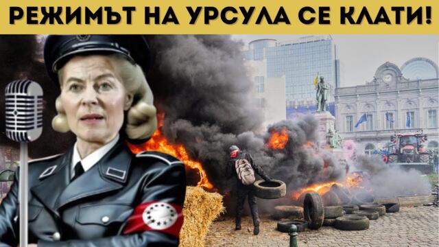 🔴💥 БРЮКСЕЛ ГОРИ! ИМА СБЛЪСЪЦИ В СЪРЦЕТО НА ЕВРОПА...