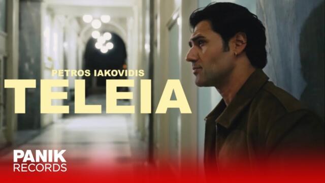 Πέτρος Ιακωβίδης - Τέλεια - Official Music Video