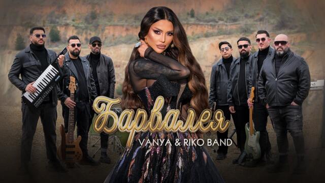 Vanya x Riko band - Barvaleya / Ваня и Рико бенд - Барвалея | Official 2025