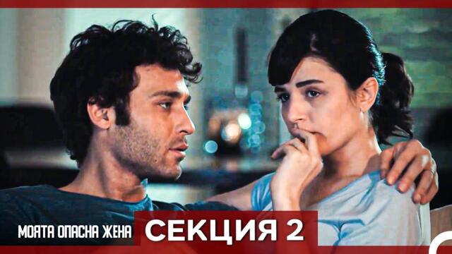 Опасната ми съпруга – Епизод 2 (Bulgarian Dubbed)
