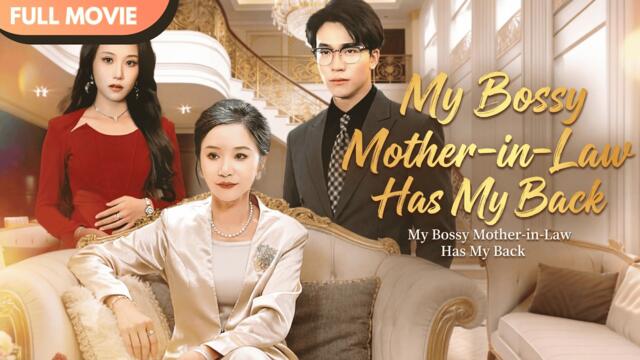 [ENG  SUB] My Bossy Mother-in-Law Has My Back | Full #cdrama