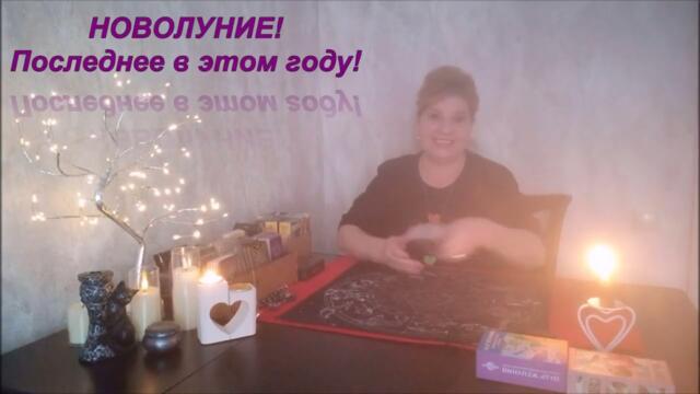 "ПОЛНОЛУНИЕ! Что навсегда уходит, а что на смену приходит!"-Заявки на WhatsApp 8(916)872-42-19