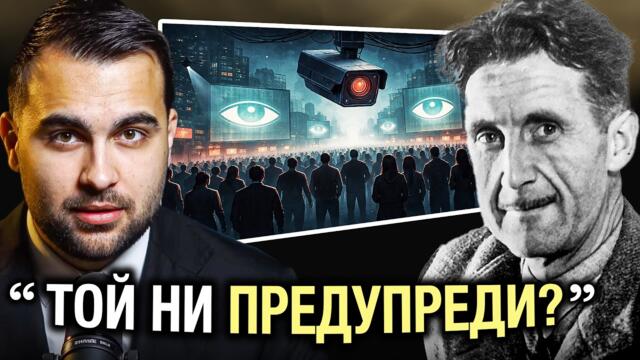 Джордж Оруел: Пророкът, Който Видя Това, Което Останалите Пропуснаха | Умове от Вечността Еп 6