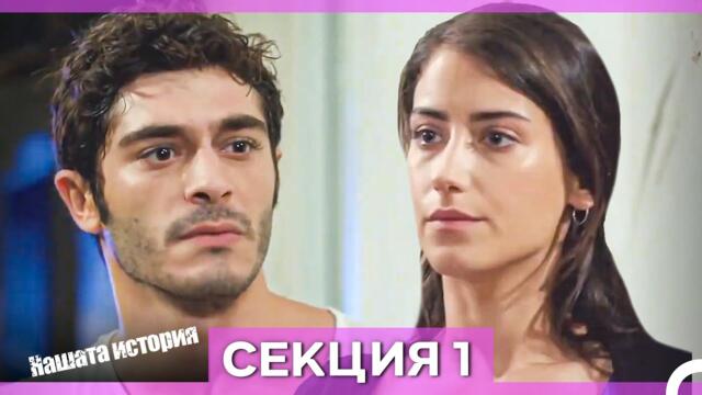 Нашата история - Епизод 1 (Bulgarian Dubbed)