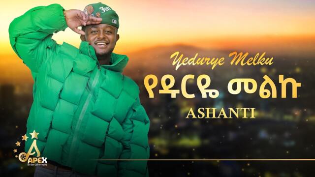 Ashanti - Yedurye Melku | የዱርዬ መልኩ - New Ethiopian Music 2025 (Official Video)