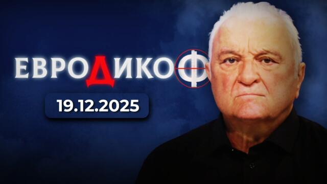 ✅ЕПИЗОД 357 на предаването ЕвроДикоФ 2025-12-19 19:25