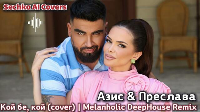 Азис & Преслава - Кой бе, кой (cover)