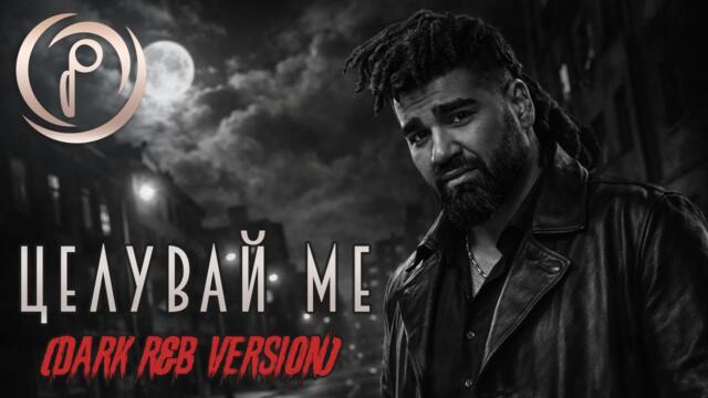 Целувай ме (Dark R&B версия) | Азис в стила на The Weeknd