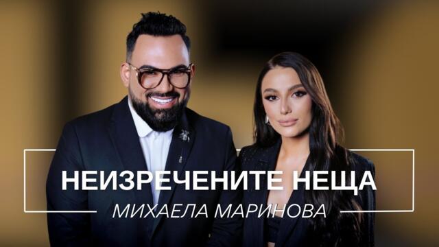 МИХАЕЛА МАРИНОВА: НЕИЗРЕЧЕНИТЕ НЕЩА / Мон Дьо: Храмът на историите