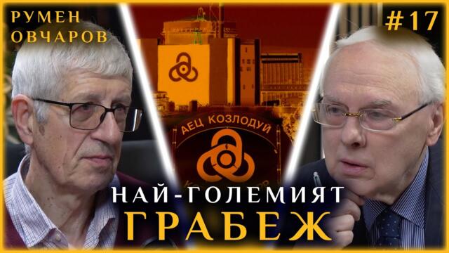 НАЙ-ГОЛЕМИЯТ ГРАБЕЖ В ИСТОРИЯТА НА БЪЛГАРИЯ | ГОСТ: РУМЕН ОВЧАРОВ