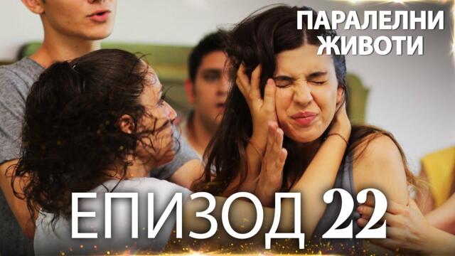 Паралелни животи | Kırgın Çiçekler - Епизод 22