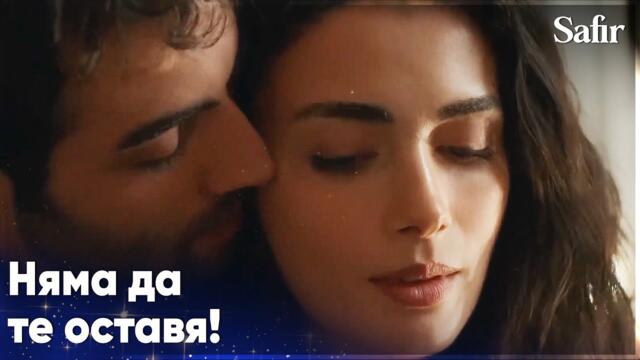 Ферайе не иска Яман😢 - Safir