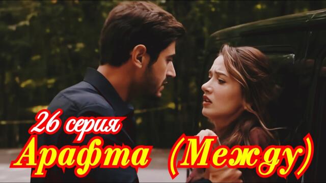Арафта (Между) 26 серия турецкий сериал / Премьера 2025 /  драма  / анонс содержание сериала  .