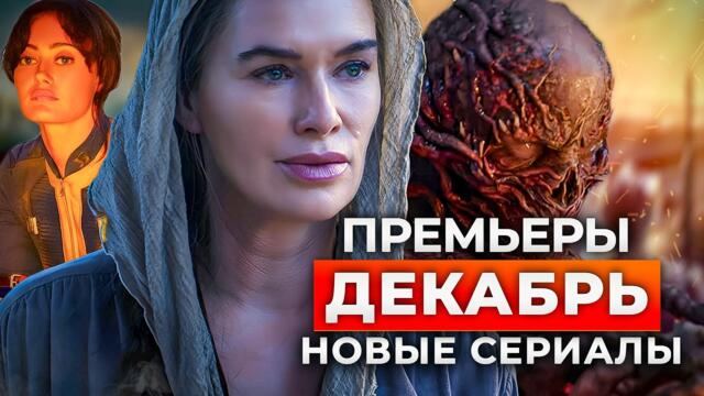 11 Лучших новых сериалов декабря 2025 | Самые популярные сериалы, которые стоит посмотреть
