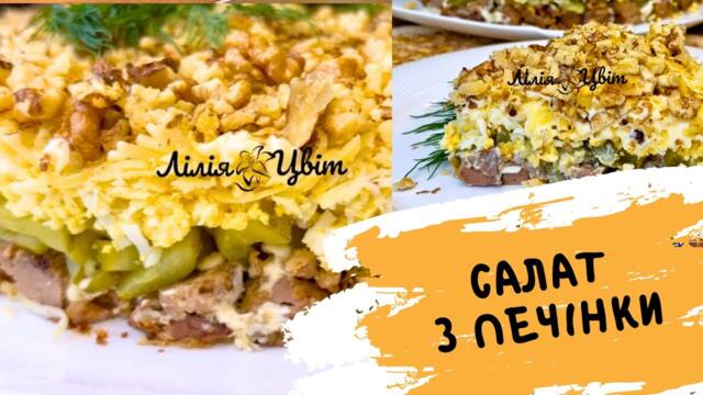 НОВИЙ САЛАТ З ПЕЧІНКИ 🎄 ЩО ПРИГОТУВАТИ НА РІЗДВО ТА НОВИЙ РІК? 🎄 САЛАТИ РЕЦЕПТИ