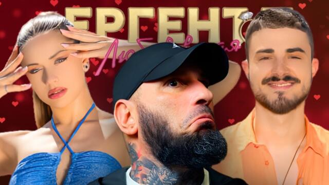 Как започна тяхната любов в Ергенът?