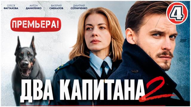 Два капитана 2 (2025). 4 серия. Детектив, сериал, ПРЕМЬЕРА
