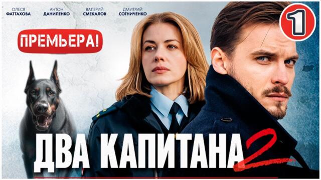 Два капитана 2 (2025). 1 серия. Детектив, сериал, ПРЕМЬЕРА