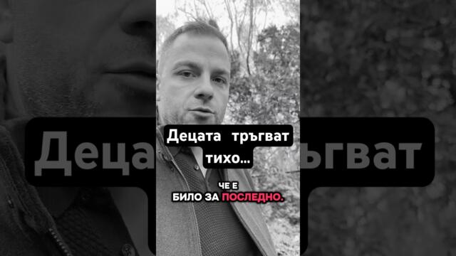 Децата тръгват тихо…Времето с тях не се наваксва.Ако са до теб – бъди с тях днес. #мотивация