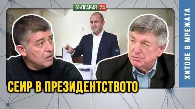 Румен Радев на политическия терен през октомври 2026 -та!  Сега само 4 партии в 52 Парламент!