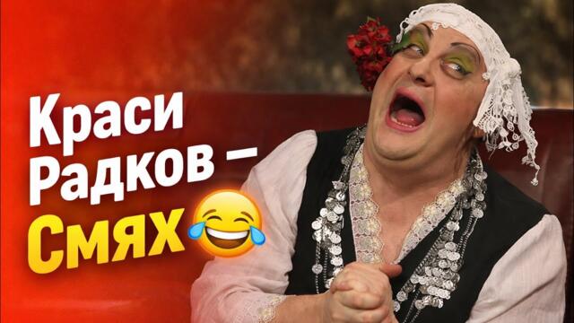 НАЙ - ЗАБАВНИТЕ СКЕЧОВЕ НА КРАСИ РАДКОВ - СМЯХ