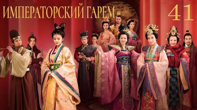 Императорский гарем 41 серия (русская озвучка) дорама The Emperor's Harem, 后宫