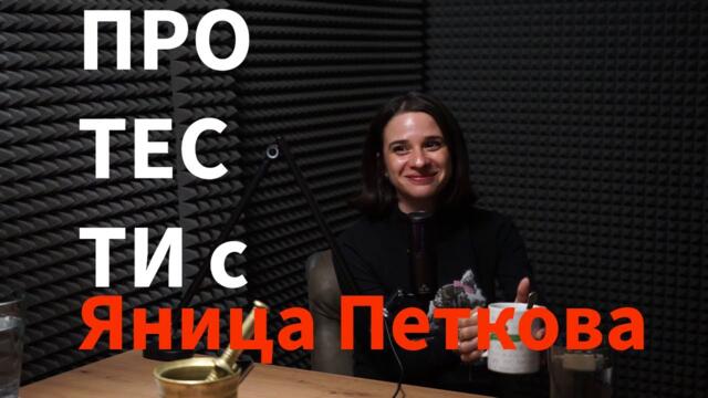 Кажи речи подкаст: Специално издание – ПРОТЕСТИ с Яница Петкова