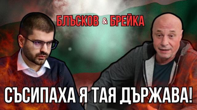 Блъсков и Киро Брейка за България и мъжете днес