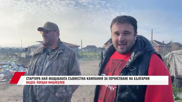 СТАРТИРА НАЙ МАЩАБНАТА СЪВМЕСТНА КАМПАНИЯ ЗА ПОЧИСТВАНЕ НА БЪЛГАРИЯ
