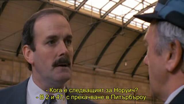 По часовниковата стрелка (Clockwise 1986) 1/2