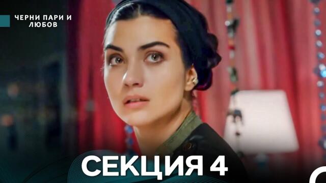Черни пари и любов 4 Секция (Български Дублаж)