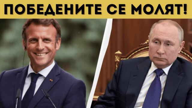 МАКРОН СЕ МОЛИ ЗА ДИАЛОГ С ПУТИН ПОБЕДИТЕЛЯ!