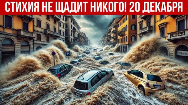 Новости Сегодня 20.12.2025 - Катаклизмы, ЧП, События дня | Китай Европа Россия США Индия