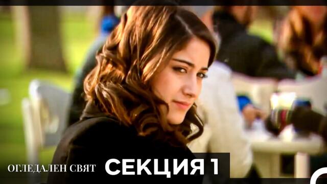 Огледален Свят – Епизод 1 (Bulgarian Dubbed)