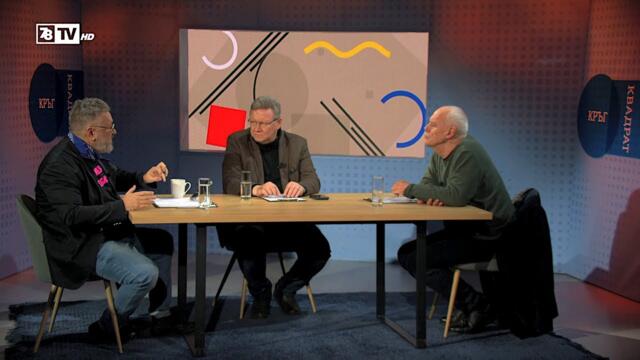 Дойде ли време за нова кръгла маса? Кръг Квадрат / еп.121