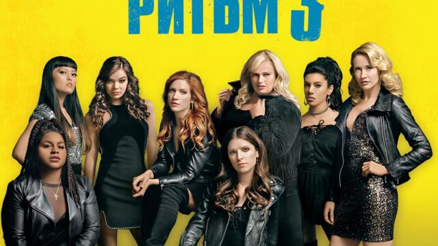 Перфектният ритъм 3 (синхронен екип 2, дублаж по Нова телевизия на 20.12.2025 г.) (запис)