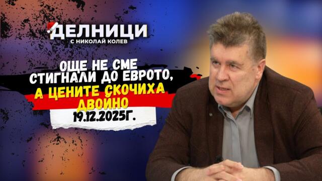 Красимир Манов: Още не сме стигнали до еврото, а цените скочиха двойно
