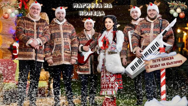 Петя Панева, Митко Денев & Бендът на България - “МАГИЯТА НА КОЛЕДА” (Official video) 2025 🎁🎄
