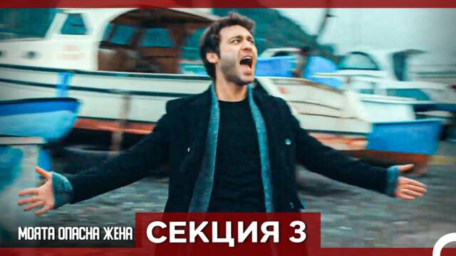 Опасната ми съпруга – Епизод 3 (Bulgarian Dubbed)